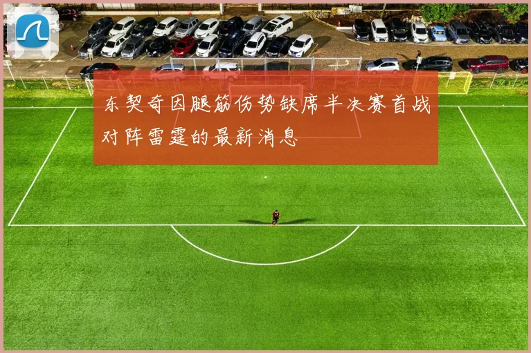 东契奇因腿筋伤势缺席半决赛首战对阵雷霆的最新消息
