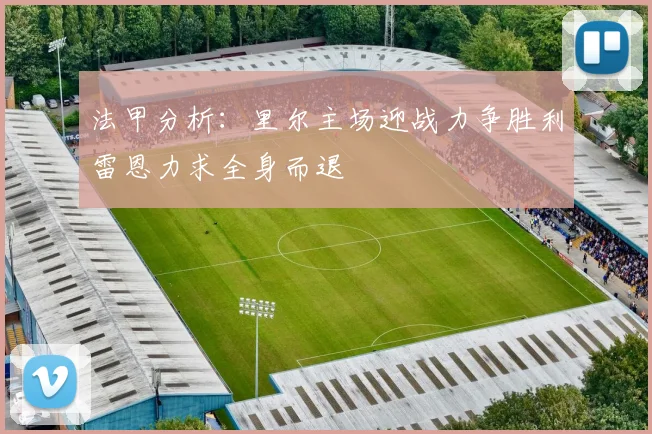法甲分析：里尔主场迎战力争胜利雷恩力求全身而退