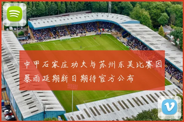 中甲石家庄功夫与苏州东吴比赛因暴雨延期新日期待官方公布