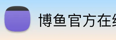 博鱼官方在线登陆 Logo